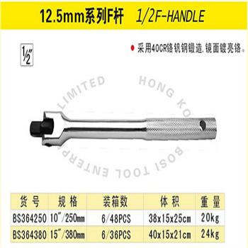 波斯12.5mm系列F杆