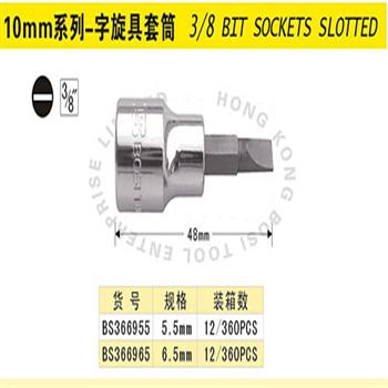 波斯10mm系列-字旋具套筒